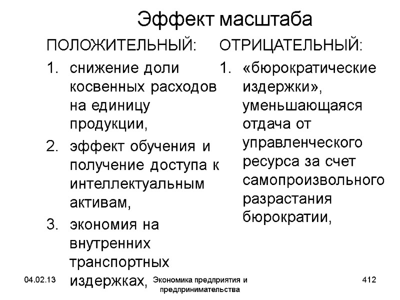 04.02.13 Экономика предприятия и предпринимательства 412 Эффект масштаба ПОЛОЖИТЕЛЬНЫЙ: снижение доли косвенных расходов на 04.02.13 Экономика предприятия и предпринимательства 412 Эффект масштаба ПОЛОЖИТЕЛЬНЫЙ: снижение доли косвенных расходов на